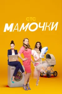 Мамочки русский сериал